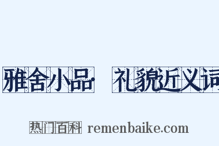 雅舍小品·礼貌近义词是什么意思的图片